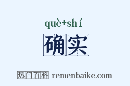 确实是什么意思的图片